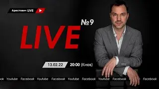 Алексей Арестович LIVE #9: философия, психология. @ApeironSchool