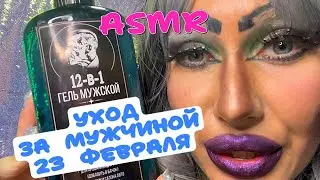 ASMR❤️УХОД ДЛЯ МУЖЧИННА 23 ФЕВРАЛЯ🍾