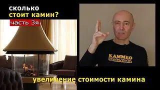 Сколько стоит камин? 3/4 Увеличение стоимости камина