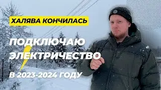 ⚡️Подключаем электричество на участок напрямую от РОССЕТЕЙ в 2024 году⚡️