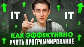 Как Эффективно Изучать Программирование?