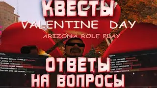 ПРОШЕЛ ВСЕ КВЕСТЫ НА 14 ФЕВРАЛЯ | Ответы на вопросы / обновление Arizona RP