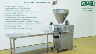 Обладнання для м'ясного цеху Вакуумний шприц наповнювач VEMAG HP1