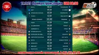 11.11.2023 СПОРКОРРД ЛЕГЕНДЫ - ЮПИТЕР 17, ТРЕТЬЯ ЛИГА, LIVE 17:30 #ЦЛФ_2023