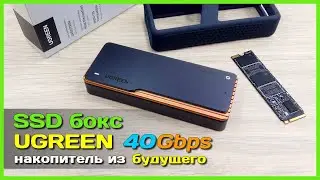 📦 SSD бокс UGREEN 40Gbps 🛫 - МЕГА СКОРОСТНОЙ накопитель из будущего