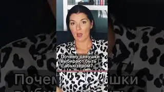 Почему сложно уйти от абьюзера?