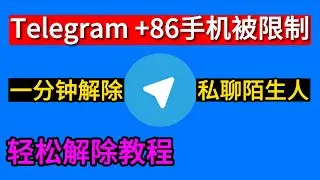 telegram丨电报+86手机用户免费解除私聊限制方法 解除给陌生人发送消息限制