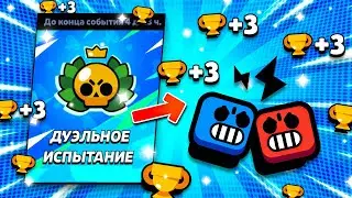 КУБКИ ЗА ИСПЫТАНИЕ В ДУЭЛЯХ? ДУЭЛЬНОЕ ИСПЫТАНИЕ БРАВЛ СТАРС! Brawl Stars