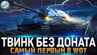 САМЫЙ ПЕРВЫЙ ТВИНК БЕЗ ДОНАТА World of Tanks 🔥 ЛАМПОВЫЙ СТРИМ WOT