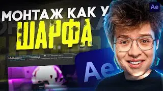 МОНТАЖ КАК У ШАРФА В AFTER EFFECTS | КАК МОНТИРУЕТ ШАРФ?