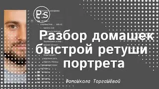 Быстрая ретушь в Фотошоп