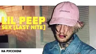 LIL PEEP - SEX [LAST NITE] НА РУССКОМ (ПЕРЕВОД, RUS SUBS) + LYRICS