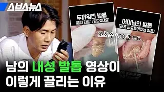 조회수 900만뷰 ㄷㄷ 더러운데 묘~하게 보게되는 진짜 이유 / 스브스뉴스