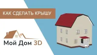 Как добавить крышу / Программа Мой Дом 3D