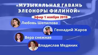 «Музыкальная гавань Элеоноры Филиной» #2 на ТВ «Ностальгия» - Прямой эфир 01.11.2019