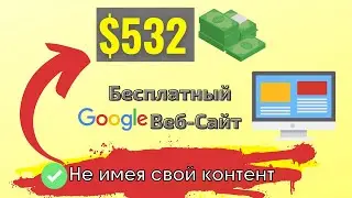 Как Заработать В Интернете | ЗАРАБОТОК в интернете без вложений|  Заработать Деньги c  Google Sites