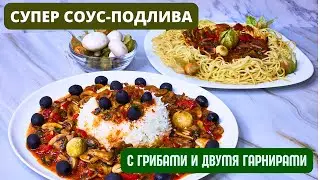 Супер СОУС-ПОДЛИВА С ГРИБАМИ И ДВУМЯ РАЗНЫМИ ГАРНИРАМИ — РАЗНООБРАЗИЕ С ОДНИМ РЕЗУЛЬТАТОМ: УСПЕХ!