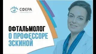 Офтальмолог Горячева О.И. о профессоре Эскиной Э.Н. Отзыв о глазной клинике 