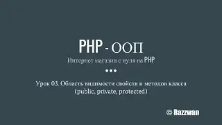 Урок 03. PHP - ООП. Область видимости свойств и методов класса (private, public, protected)