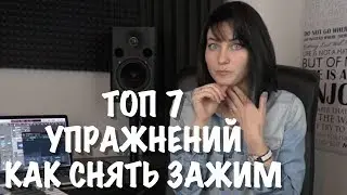 УРОК ВОКАЛА, ТОП 7 УПРАЖНЕНИЙ НА СНЯТИЕ ЗАЖИМА