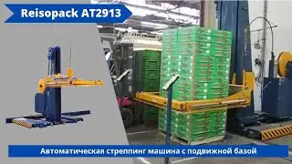 Автоматическая стреппинг машина Reisopack AT2913 от АЛДЖИПАК: в линии упаковки фруктов