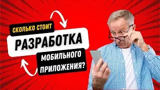 Сколько стоит разработать мобильное приложение в 2024? Классика vs Nocode #безкода #nocode