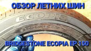 Обзор Летних Шин, Bridgestone Ecopia  EP150, летние шины, літня гума, топ летних шин 2023