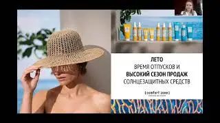 Sun Soul для всей семьи: Как подобрать солнцезащитные средства в отпуск? (Спикер Анастасия Казакова)