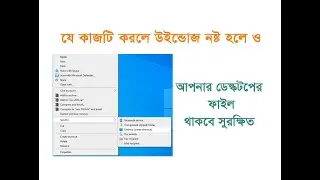 উইন্ডোজ নস্ট হলে ও আপনার ডেস্কটপের ফাইল থাকবে হারাবে না | How to Keep Your Desktop Files Secure