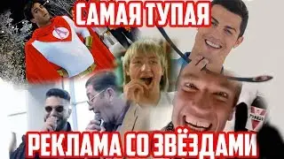 САМАЯ ДЕШЕВАЯ и ТУПАЯ РЕКЛАМА со ЗВЕЗДАМИ