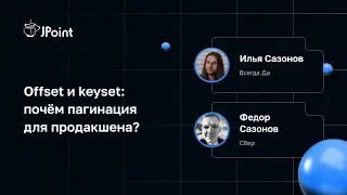 Илья Сазонов и Федор Сазонов — Offset и keyset: почём пагинация для продакшена?