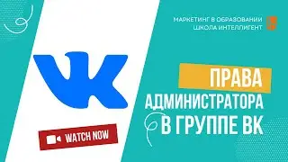 006 Как настроить права администратора и дать доступ в группе ВК (ВКонтакте) Маркетинг в образовании