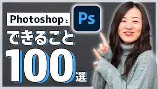 【初心者必見】Photoshopでできること100選！いくつ知っている？！