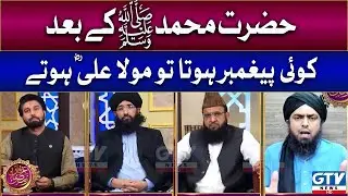 Engineer Muhammad Ali Mirza | Hazrat Muhammad SAW Kay Baad Paighambar Hota To Kaun Hota?| GTV News