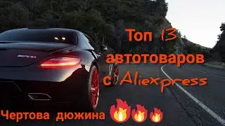 ТОП 13 товаров для ухода и тюнинга автомобиля! Чертова дюжина с aliexpress!!!