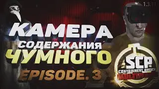 SCP - CONTAINMENT BREACH MULTIPLAYER MOD | 1.3.11 | EPISODE.3 - КАМЕРА СОДЕРЖАНИЯ ЧУМНОГО
