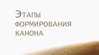 ST202 Rus 17. Этапы формирования канона.(closed)