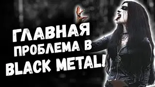 ГЛАВНАЯ проблема в BLACK METAL / DPrize