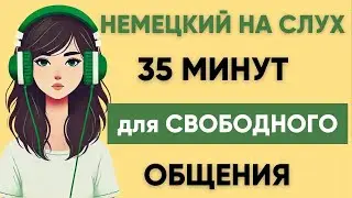 Немецкий на слух | Фразы на каждый день на немецком  | Разговорная практика на немецком 🇩🇪