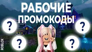 РАБОЧИЕ ПРОМОКОДЫ НА ВЕЩИ В РОБЛОКС! | КАК ПОЛУЧИТЬ ВЕЩИ БЕСПЛАТНО?! | Mansion of Wonder | Roblox