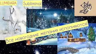 ВСЕ, ЧТО ЗАГАДАНО В НОВЫЙ ГОД, СБЫВАЕТСЯ! НЕ ВЕРИШЬ? ПРОВЕРЬ! 🎄🌟🎄Саблиминал.