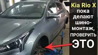 Проверьте при шиномонтаже Kia Rio X / На что обратить внимание при замене резины