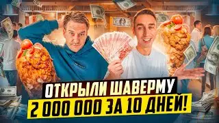 РЕКОРДНАЯ ВЫРУЧКА! ОТКРЫЛИ ШАВЕРМУ ПО ФРАНШИЗЕ.