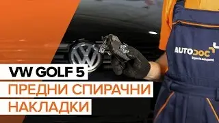 Как да сменим Предни спирачни накладки на VW GOLF 5 [ИНСТРУКЦИЯ]