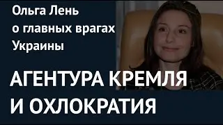 АГЕНТУРА КРЕМЛЯ И ОХЛОКРАТИЯ. Ольга Лень – о главных врагах Украины