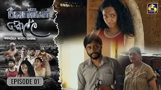 Recondition Kella || EPISODE 01 || රීකන්ඩිශන් කෙල්ල