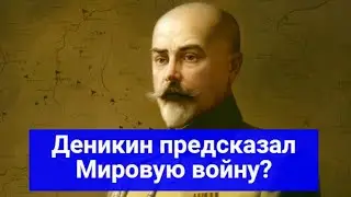 Как белый генерал Деникин Вторую мировую войну предсказал?