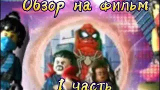 Обзор на Лего фильм Хранители Сфер:разлом вселенных.1 часть.￼