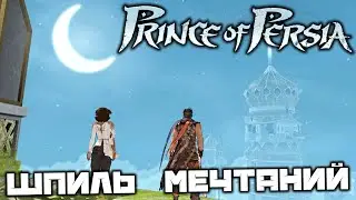 Prince oF Persia 2008 - Шпиль мечтаний. Дворец. Наложница