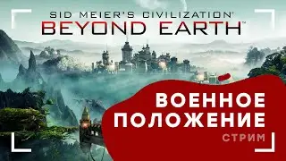 От Нас Все Зависят | Sid Meiers Civilization Beyond Earth #3